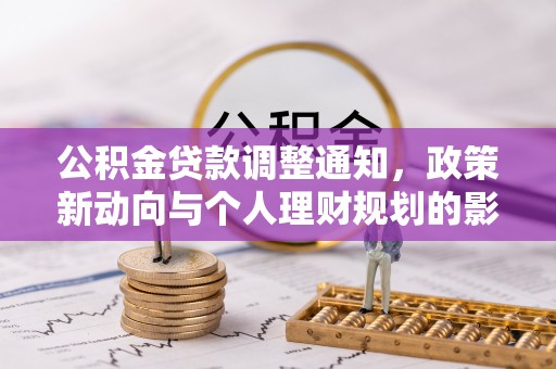 永昌公积金贷款调整通知，政策新动向与个人理财规划的影响