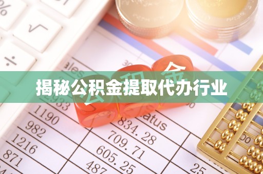 永昌揭秘公积金提取代办行业