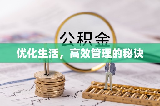 永昌优化生活，高效管理的秘诀