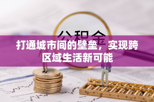 永昌打通城市间的壁垒，实现跨区域生活新可能