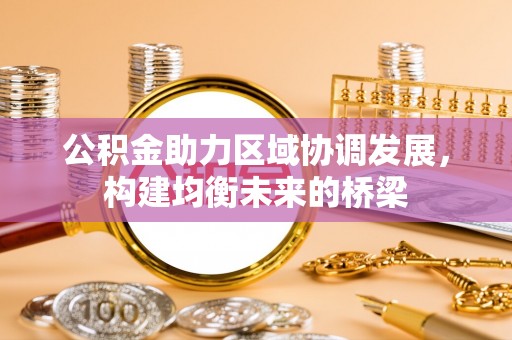 永昌公积金助力区域协调发展，构建均衡未来的桥梁