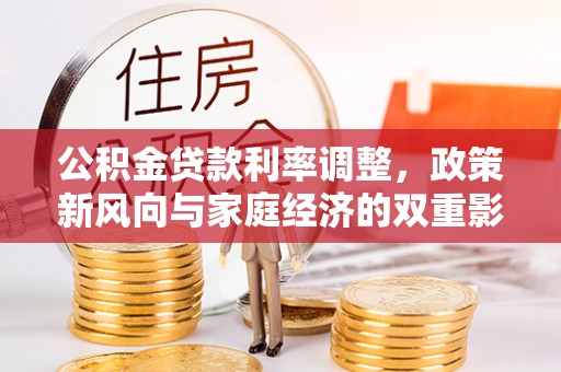 永昌公积金贷款利率调整，政策新风向与家庭经济的双重影响