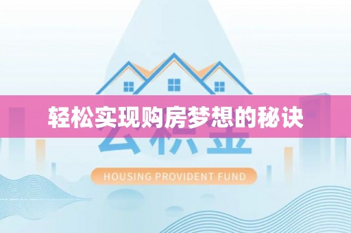 永昌轻松实现购房梦想的秘诀