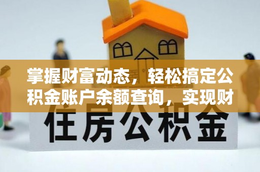 永昌掌握财富动态，轻松搞定公积金账户余额查询，实现财务自由第一步