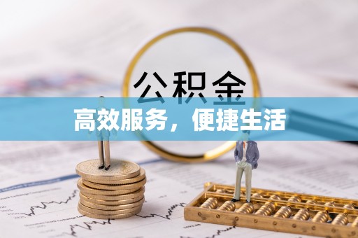 永昌高效服务，便捷生活