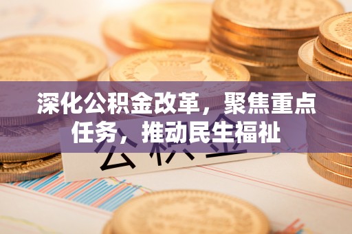 永昌深化公积金改革，聚焦重点任务，推动民生福祉