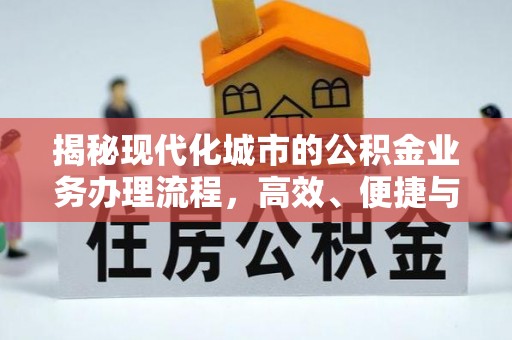 永昌揭秘现代化城市的公积金业务办理流程，高效、便捷与未来趋势