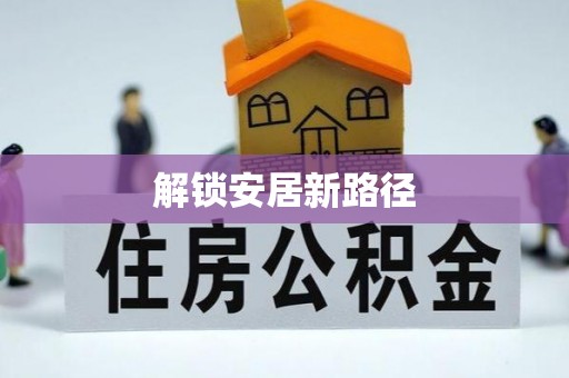 永昌解锁安居新路径