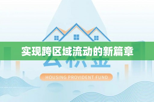 永昌实现跨区域流动的新篇章