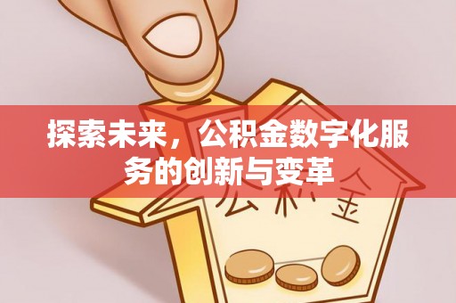 永昌探索未来，公积金数字化服务的创新与变革