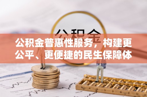 永昌公积金普惠性服务，构建更公平、更便捷的民生保障体系