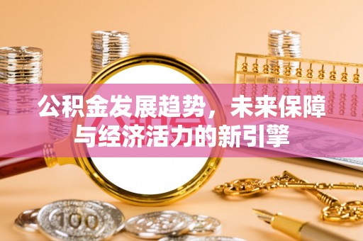 永昌公积金发展趋势，未来保障与经济活力的新引擎