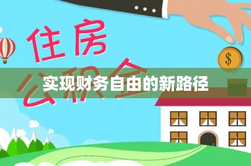 永昌实现财务自由的新路径