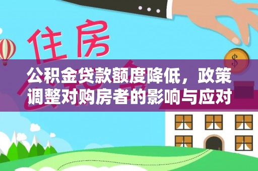 永昌公积金贷款额度降低，政策调整对购房者的影响与应对策略