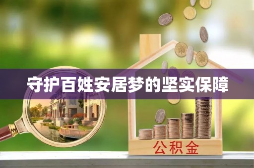 永昌守护百姓安居梦的坚实保障