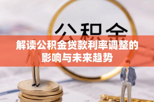 永昌解读公积金贷款利率调整的影响与未来趋势