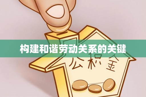 永昌构建和谐劳动关系的关键