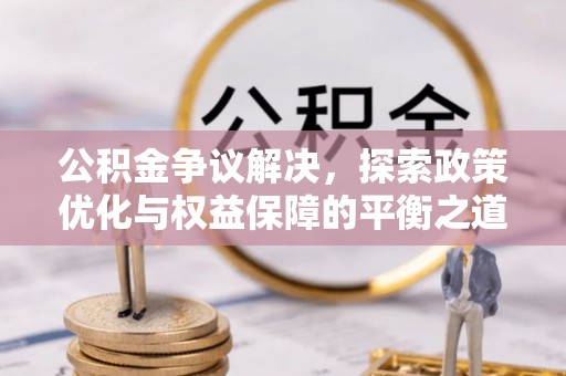 永昌公积金争议解决，探索政策优化与权益保障的平衡之道