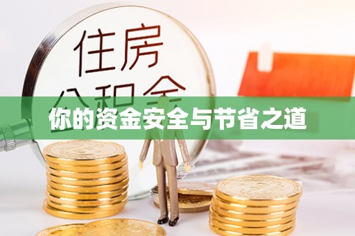 永昌你的资金安全与节省之道