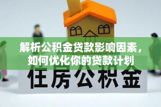 永昌解析公积金贷款影响因素，如何优化你的贷款计划
