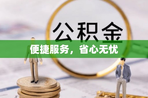 永昌便捷服务，省心无忧