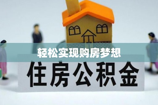 永昌轻松实现购房梦想