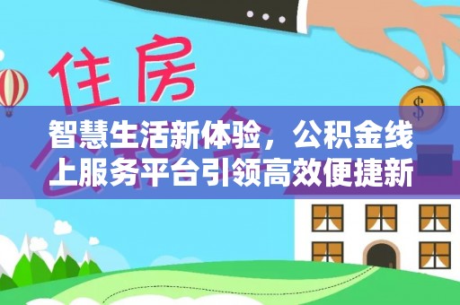 永昌智慧生活新体验，公积金线上服务平台引领高效便捷新时代