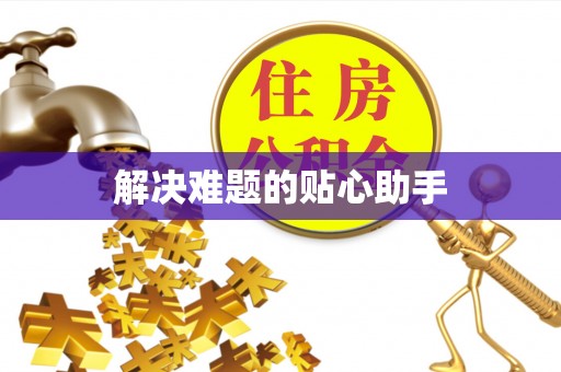 永昌解决难题的贴心助手