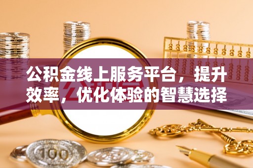 永昌公积金线上服务平台，提升效率，优化体验的智慧选择