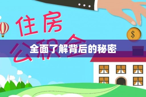 永昌全面了解背后的秘密
