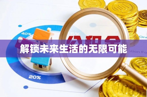 永昌解锁未来生活的无限可能