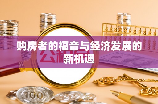 永昌购房者的福音与经济发展的新机遇