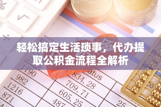 永昌轻松搞定生活琐事，代办提取公积金流程全解析