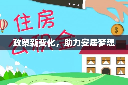 永昌政策新变化，助力安居梦想