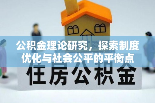 永昌公积金理论研究，探索制度优化与社会公平的平衡点