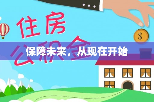 永昌保障未来，从现在开始
