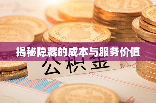 永昌揭秘隐藏的成本与服务价值