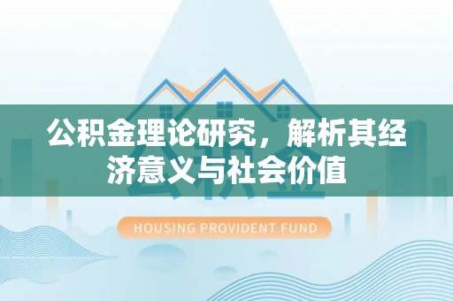 永昌公积金理论研究，解析其经济意义与社会价值