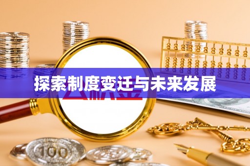 永昌探索制度变迁与未来发展