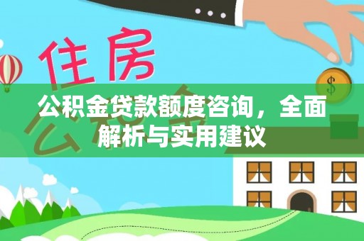 永昌公积金贷款额度咨询，全面解析与实用建议