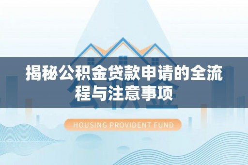 永昌揭秘公积金贷款申请的全流程与注意事项