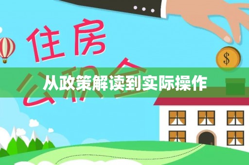 永昌从政策解读到实际操作