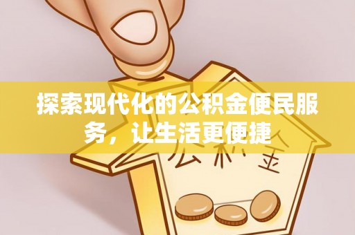 永昌探索现代化的公积金便民服务，让生活更便捷