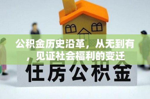 永昌公积金历史沿革，从无到有，见证社会福利的变迁
