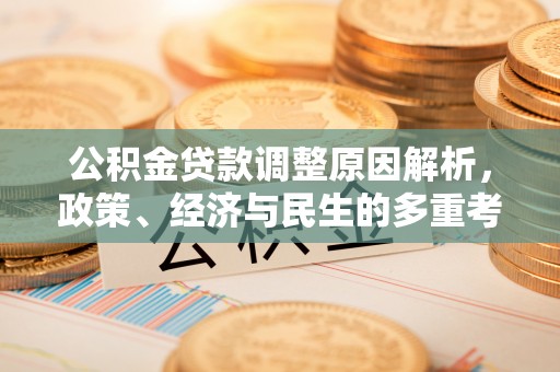 永昌公积金贷款调整原因解析，政策、经济与民生的多重考量