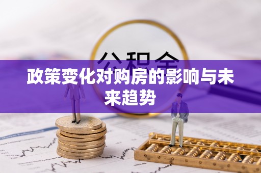 永昌政策变化对购房的影响与未来趋势