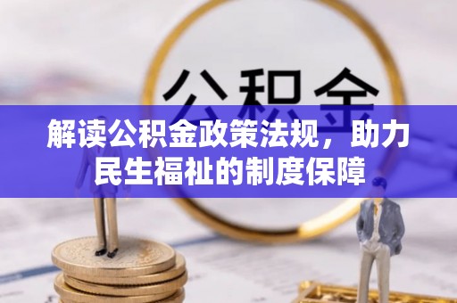 永昌解读公积金政策法规，助力民生福祉的制度保障