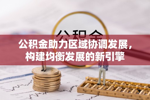 永昌公积金助力区域协调发展，构建均衡发展的新引擎