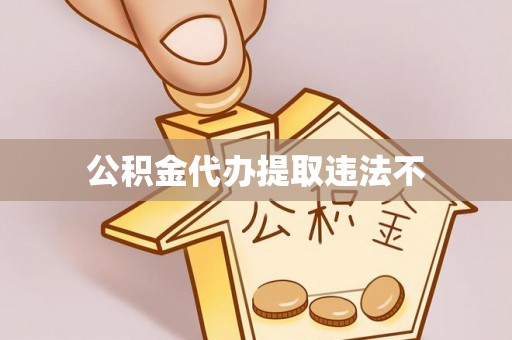永昌公积金代办提取违法不