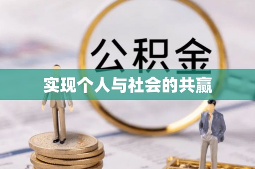 永昌实现个人与社会的共赢